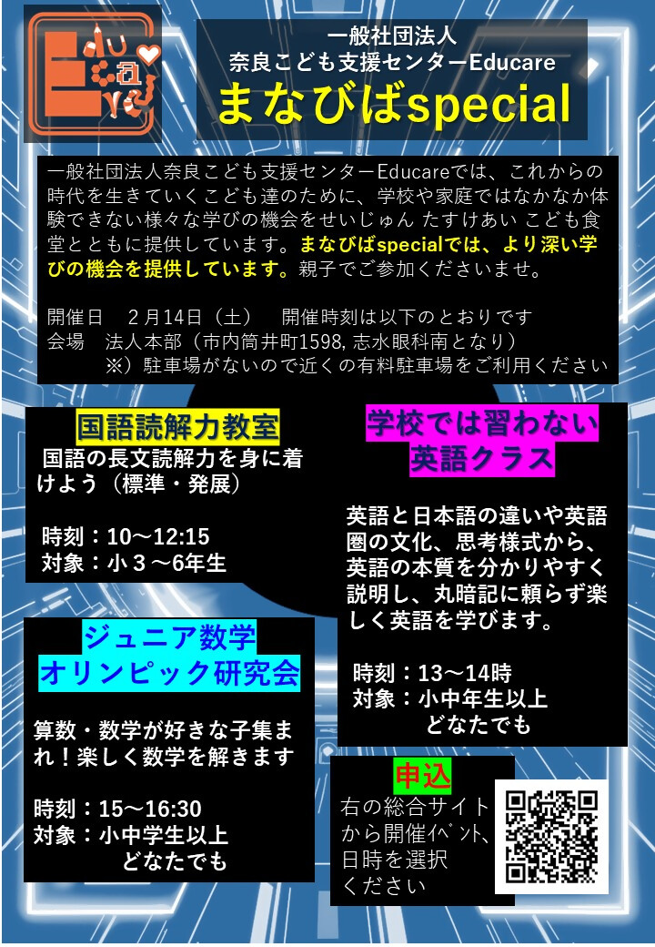 せいじゅんまなびばスペシャル2月