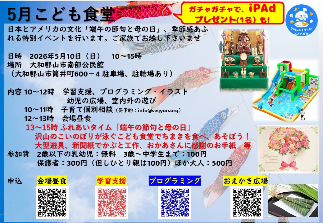 せいじゅんたすけあいこども食堂5月開催チラシ