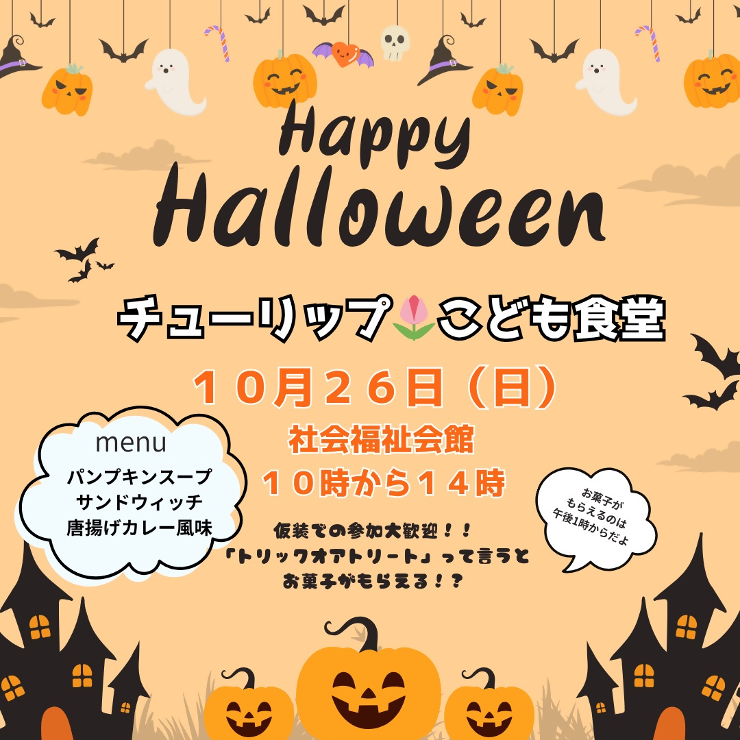 チューリップこども食堂10月開催チラシ