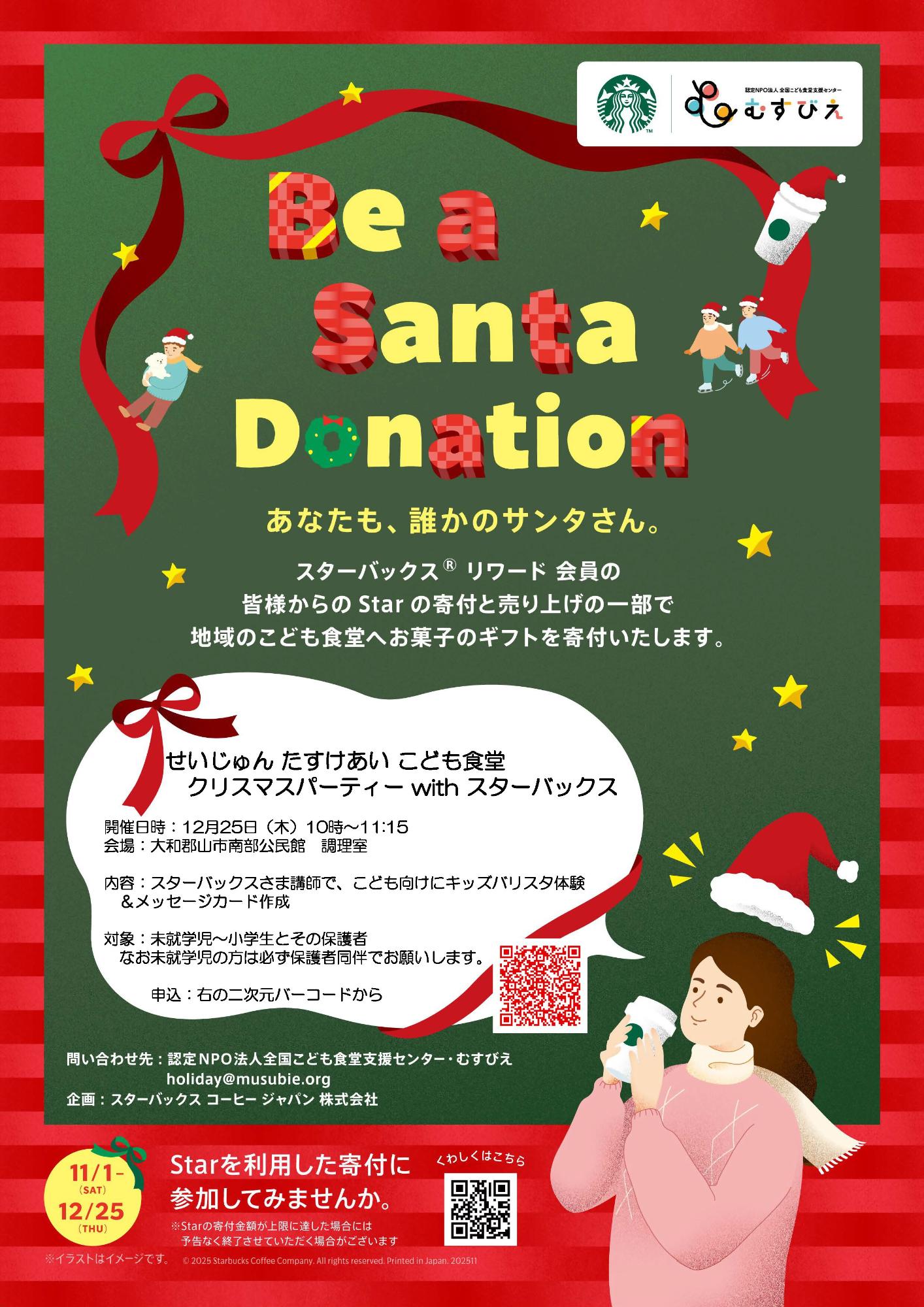 せいじゅんたすけあいこども食堂 Be a Santa Donation