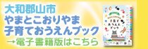 子育ておうえんブック電子書籍版リンク