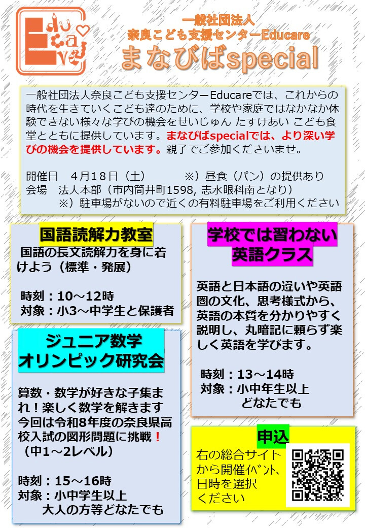 まなびばspecialの4月開催チラシ