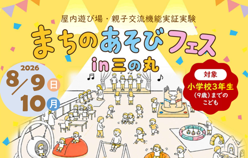 まちのあそびフェス三の丸サムネイル
