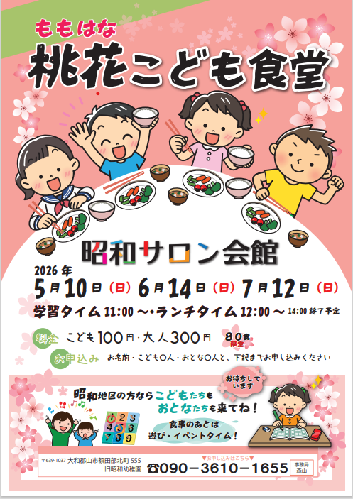 桃花こども食堂5〜7月チラシ
