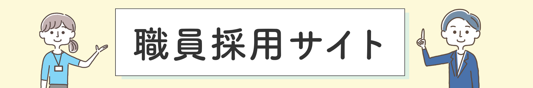 職員採用サイト