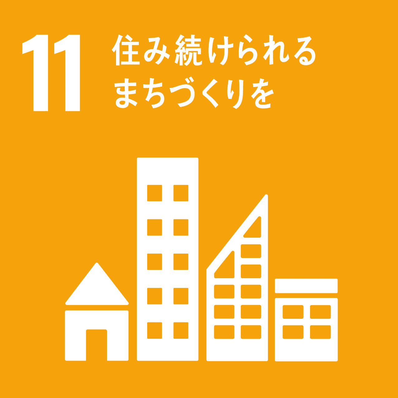 SDGs11番『住み続けられるまちづくりを』