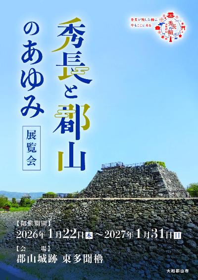 秀長と郡山のあゆみ