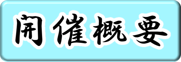 開催概要