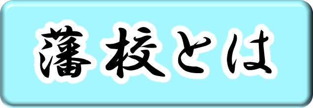藩校とは
