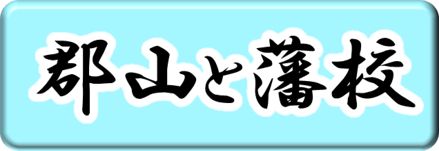 郡山と藩校