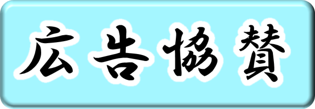 広告協賛