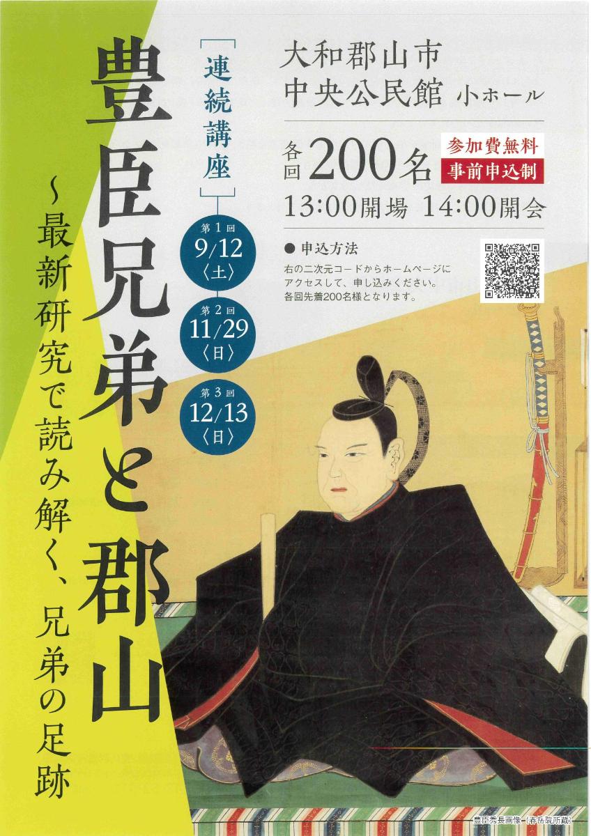 連続講座「豊臣兄弟と郡山」