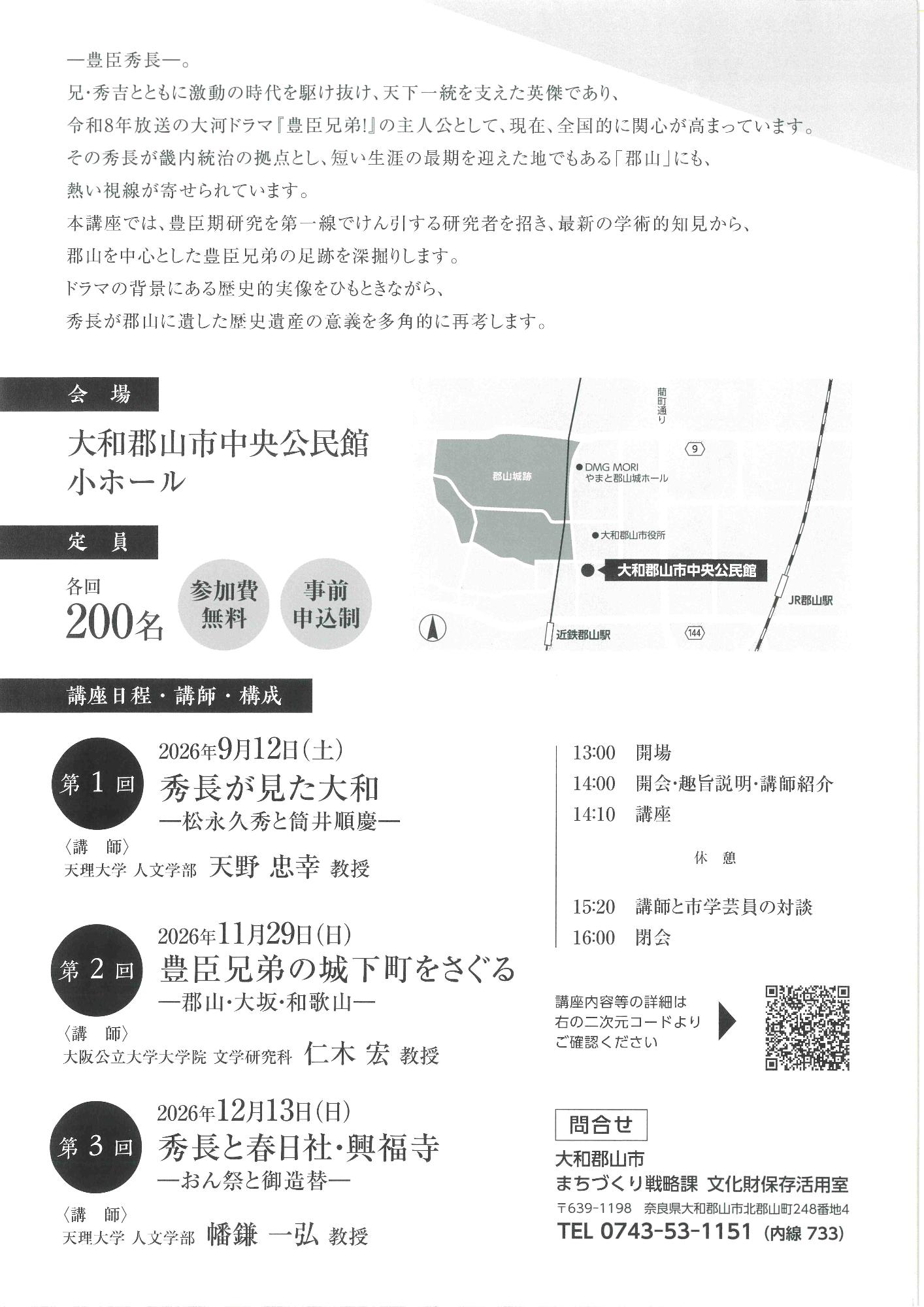 連続講座「豊臣兄弟と郡山」