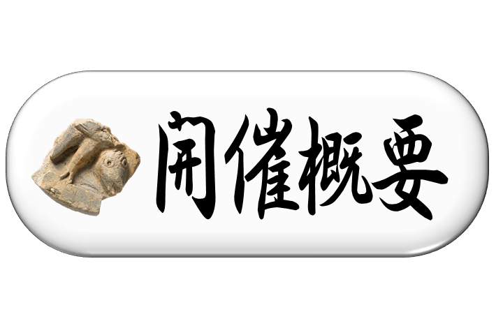 開催概要
