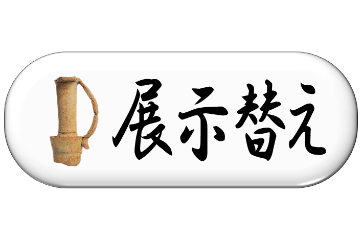 展示替え