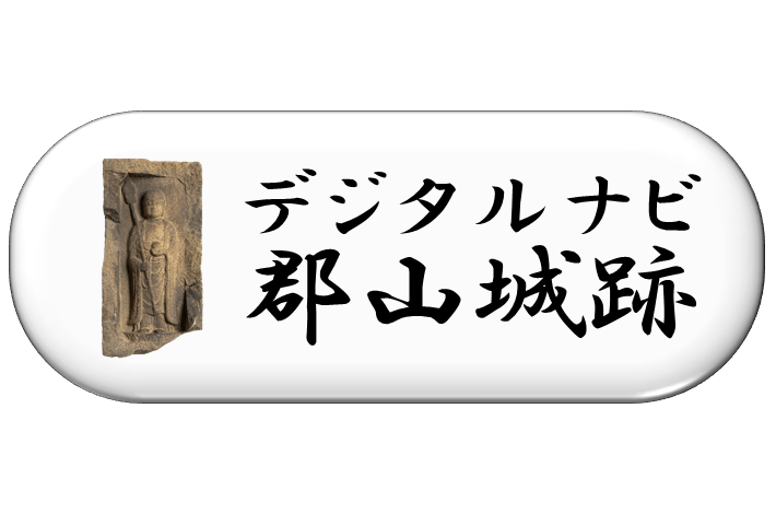 デジタルナビ郡山城跡