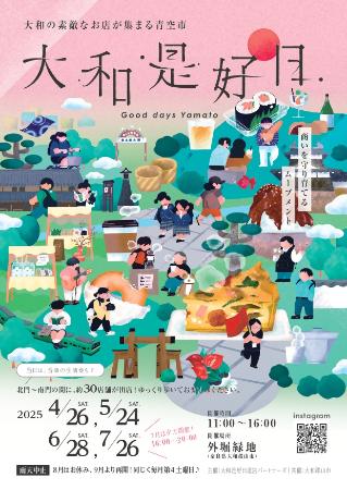 大和是好日春夏フライヤー