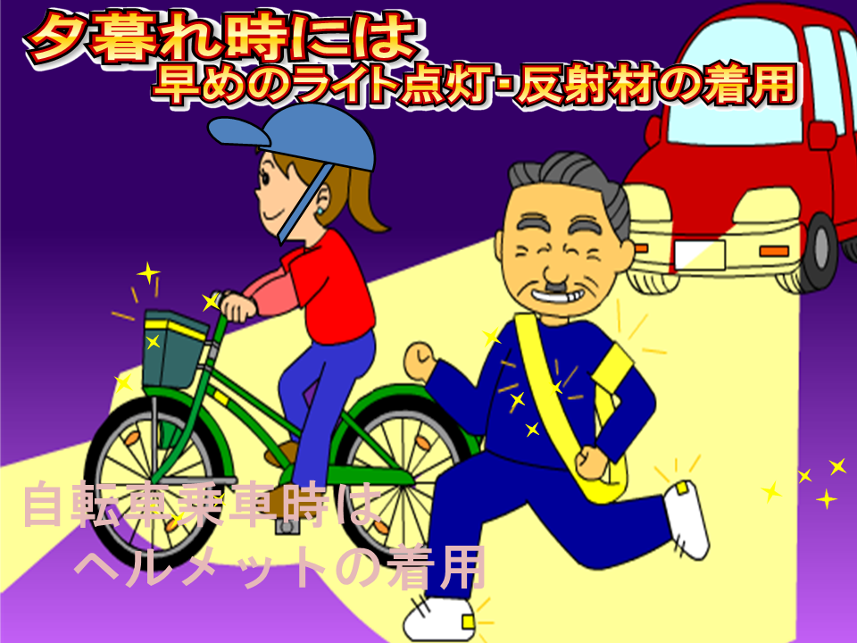 秋の夕暮れ 早めのライト反射材ヘルメット