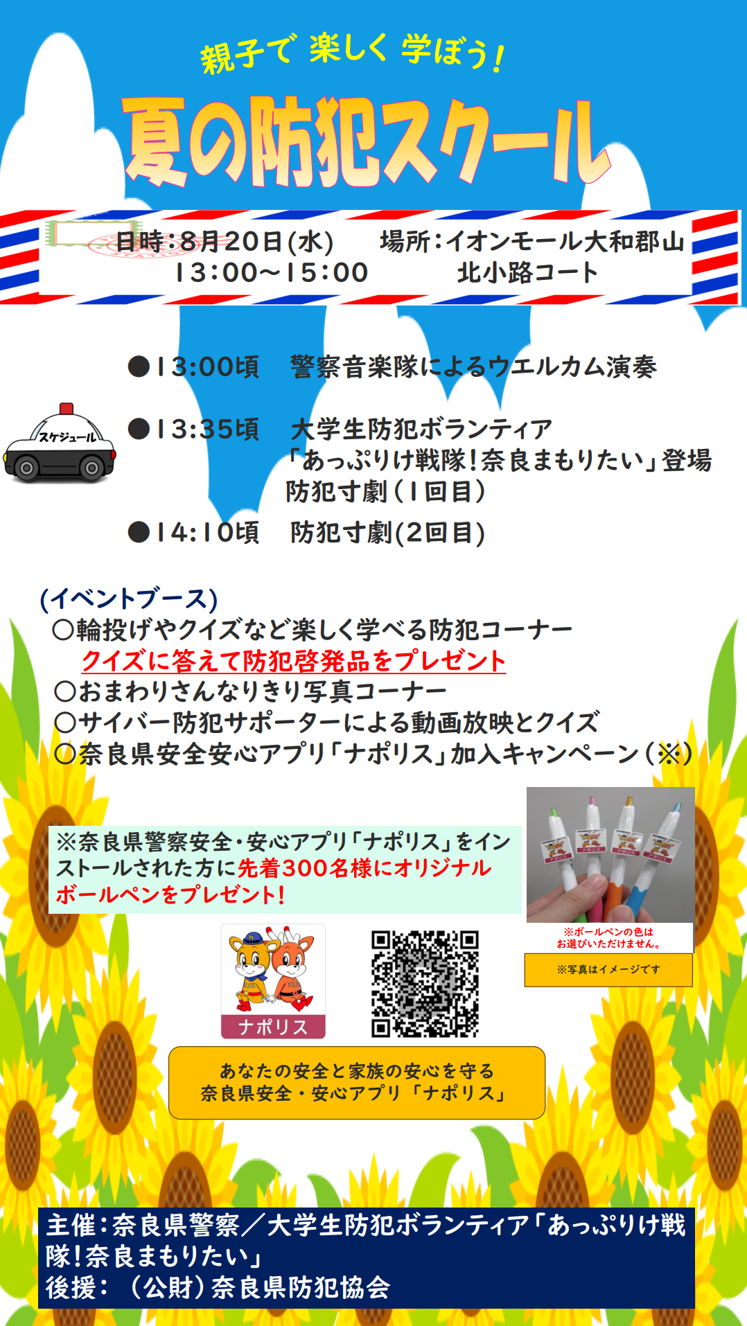 親子で学ぼう！夏の防犯スクール