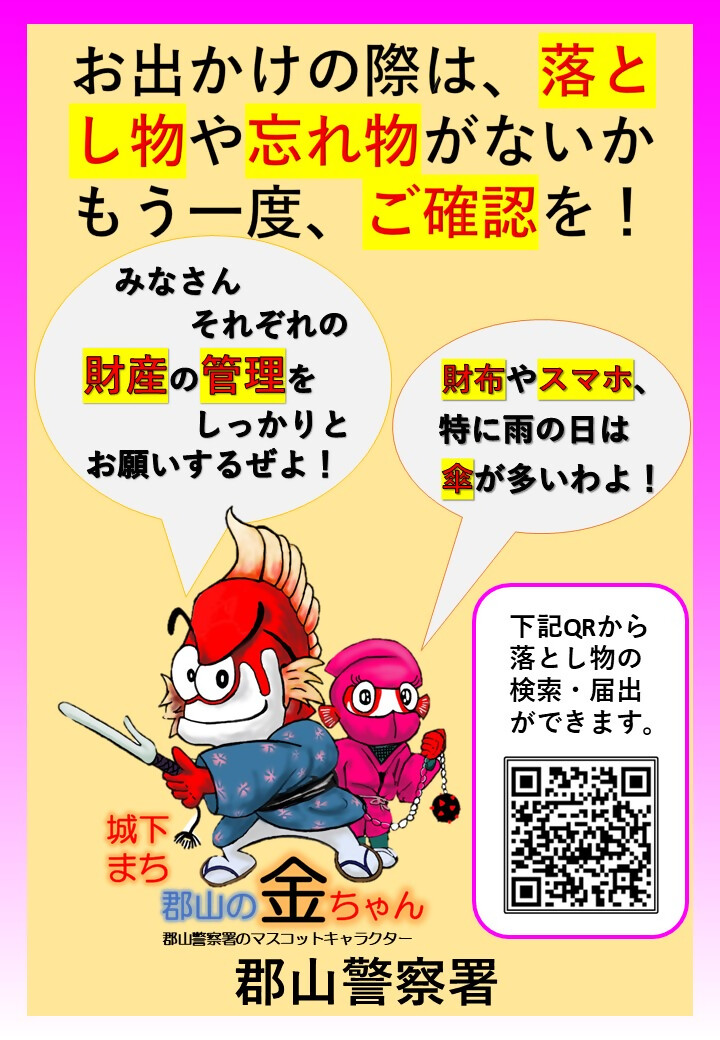 落とし物・忘れ物に注意しましょう