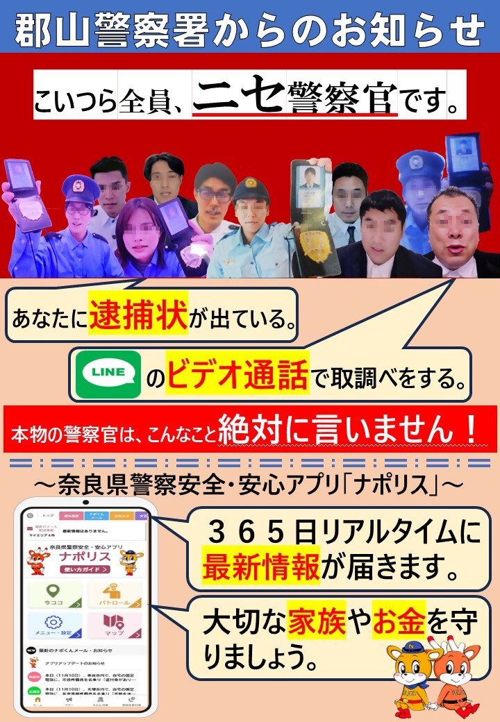 ニセ警官情報画像 奈良県警アプリ「ナポリス」