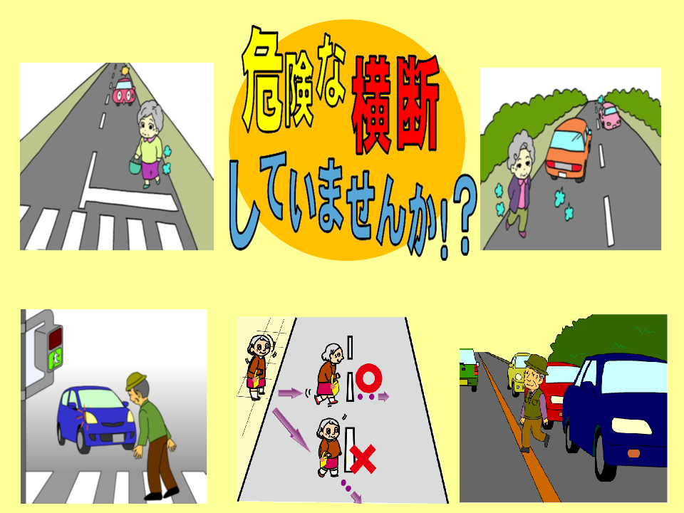 やめよう危険な横断