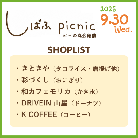しばふピクニック（第2回） ショップリスト