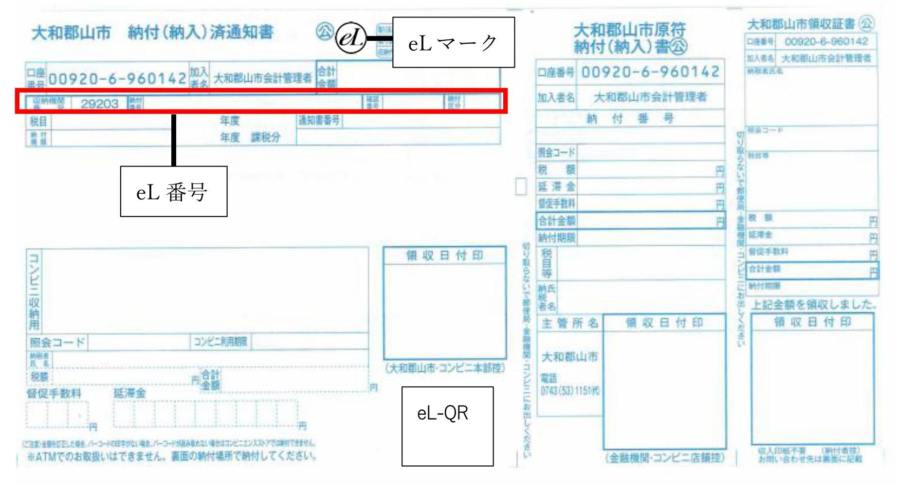 eL-QRとeL番号が印字された納付書のサンプル
