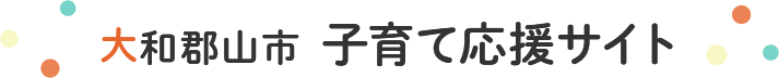 大和郡山市　子育て応援サイト