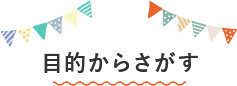 目的からさがす