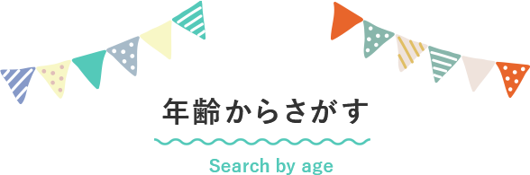 年齢からさがす　Search by age