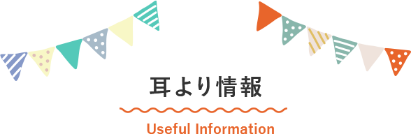 耳より情報　Useful Information