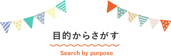 目的からさがす　Search by purpose