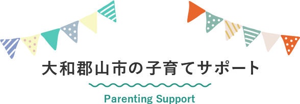 大和郡山市の子育てサポート　Parenting Support
